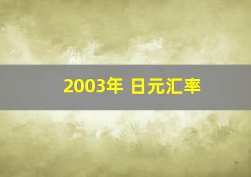 2003年 日元汇率